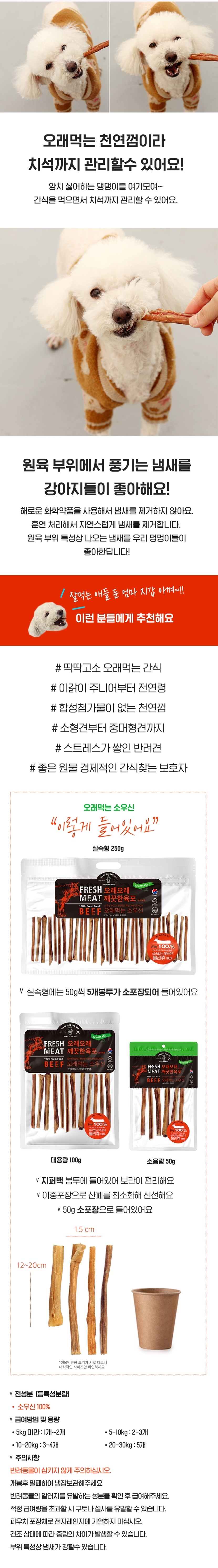 [NEW신상][무료배송] 오래오래프로젝트 독 깨끗한육포 오래먹는 소우신 불리츄 50g (4~6스틱) 3번째