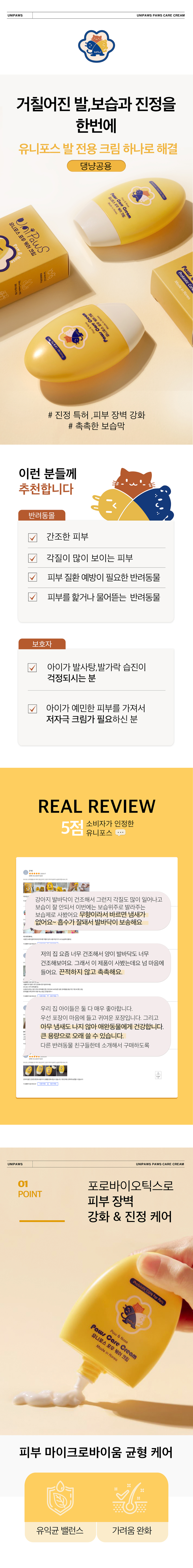 [무료배송] 유니포스 포우 케어 크림 코 발바닥 보습제 무향 60ml 1번째