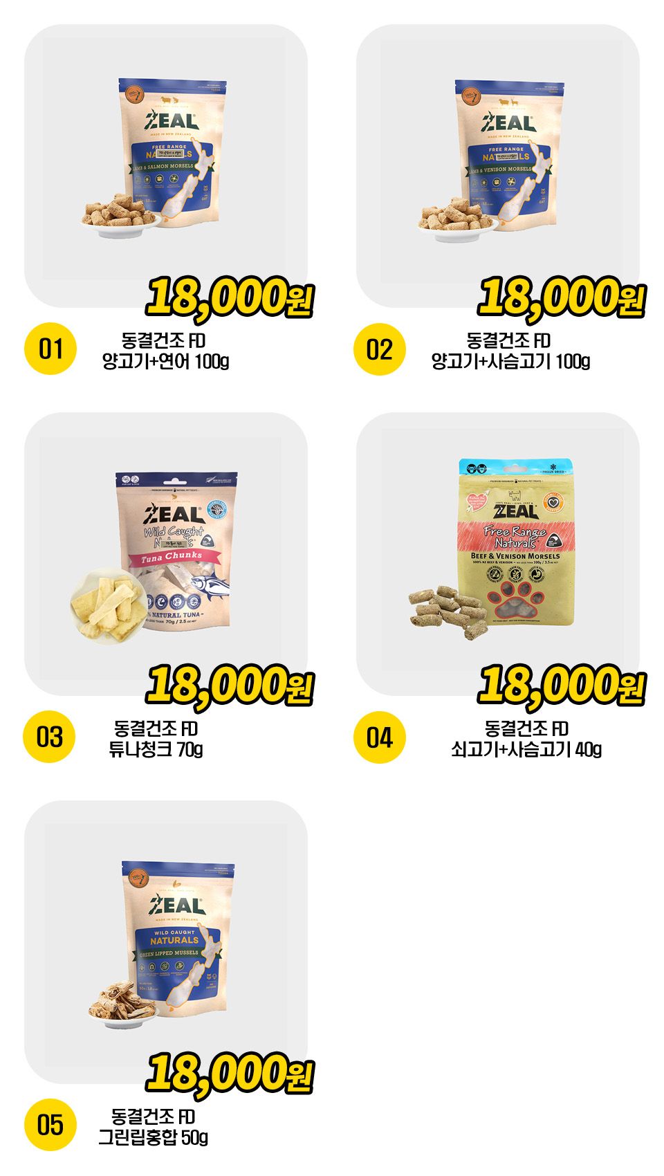 ZEAL 동결건조간식 FD 5종 [모음] 1번째