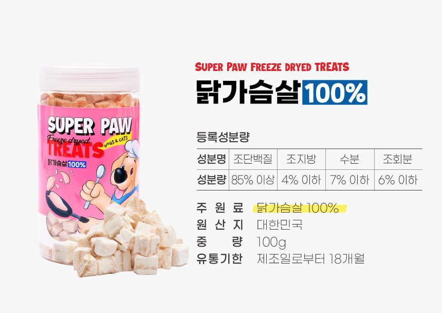 [무료배송][3개] 슈퍼포우 동결건조 트릿 닭가슴살 100g 9번째