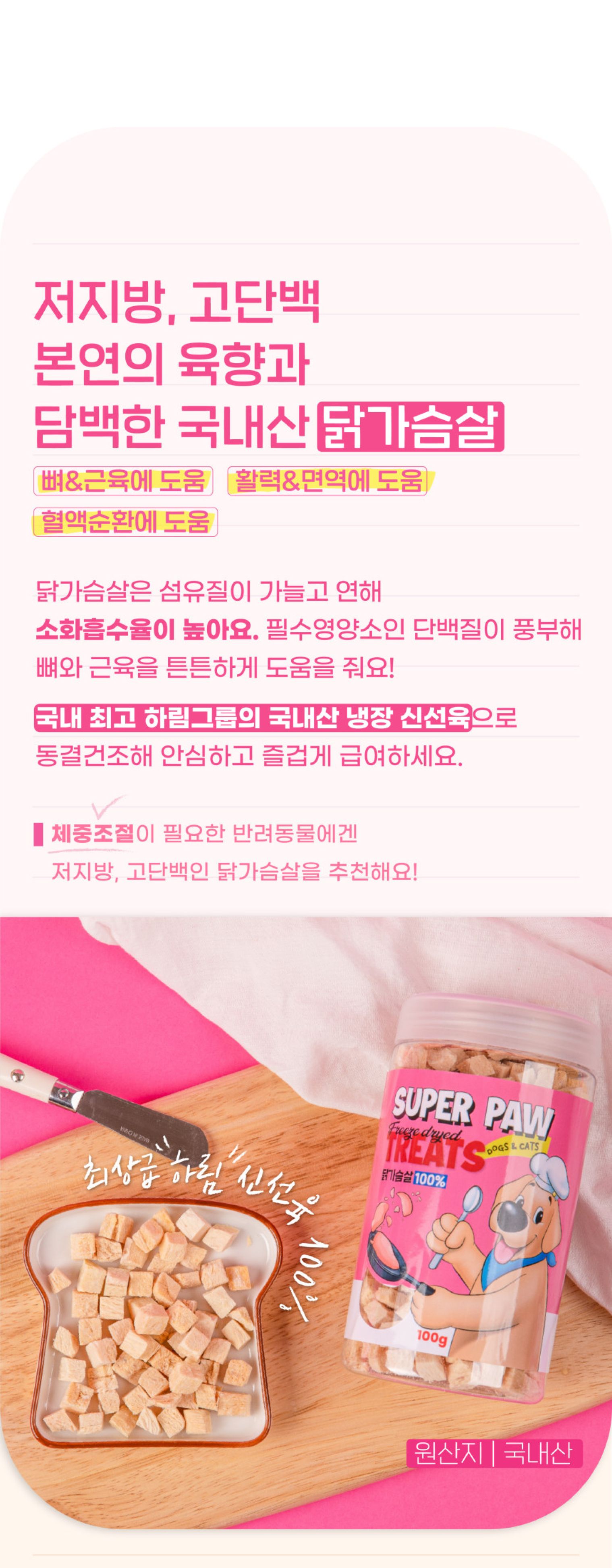 [무료배송][3개] 슈퍼포우 동결건조 트릿 닭가슴살 100g 8번째
