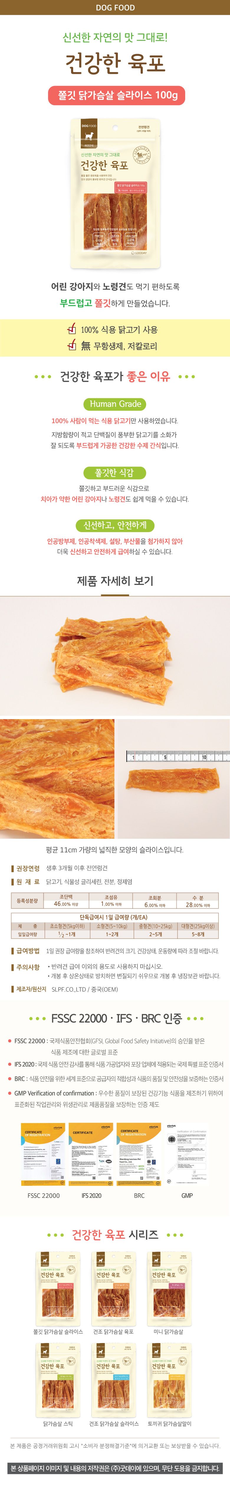 굿데이 독 건강한육포 쫄깃 닭가슴살슬라이스 100g 1번째