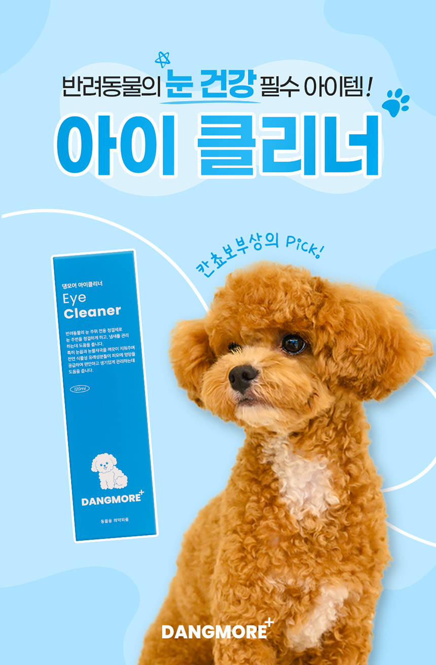 [무료배송] 댕모어 아이클리너 120ml  2번째