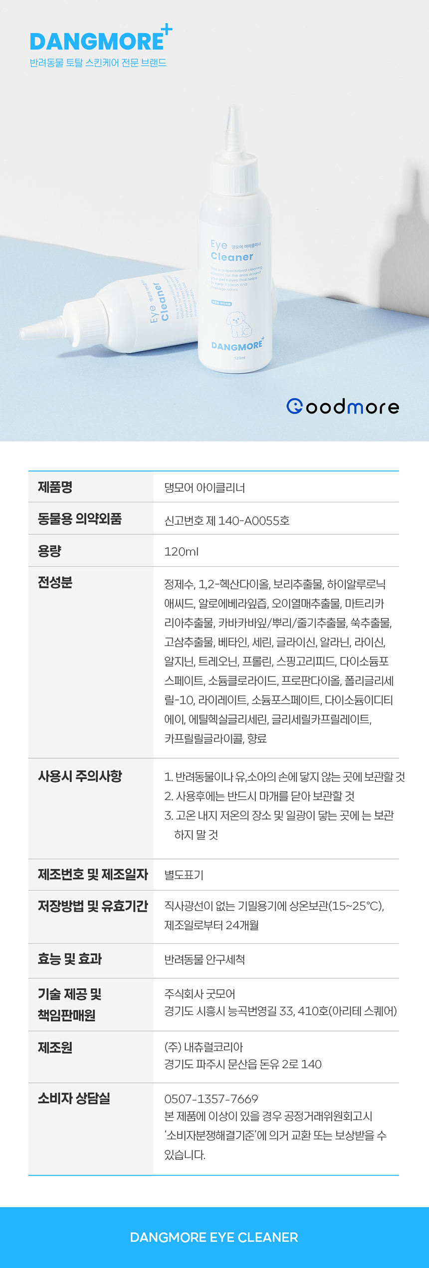[무료배송] 댕모어 아이클리너 120ml  18번째