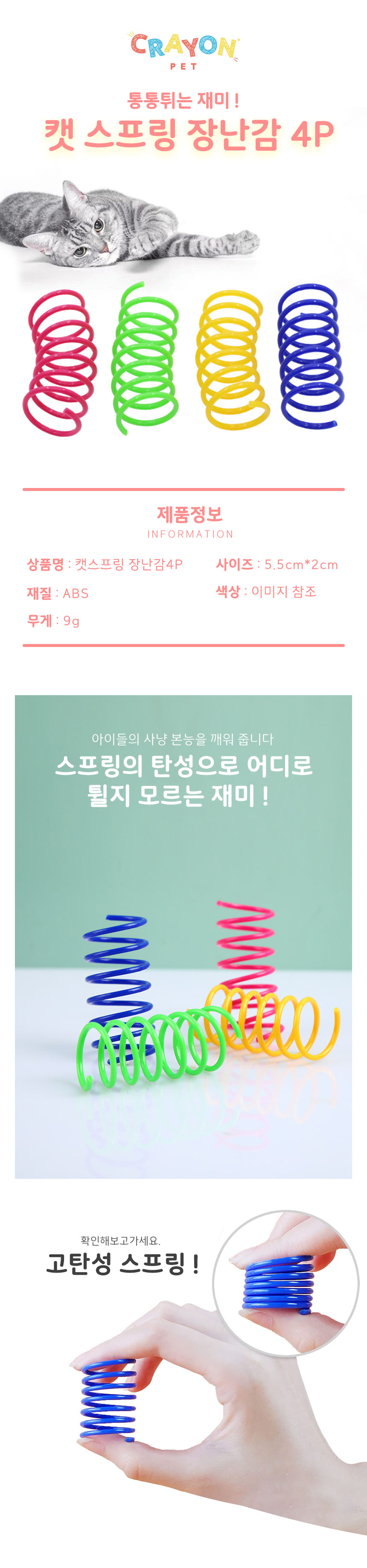 [NEW신상]크레용펫 캣 스프링 장난감 사냥놀이 4p 1번째