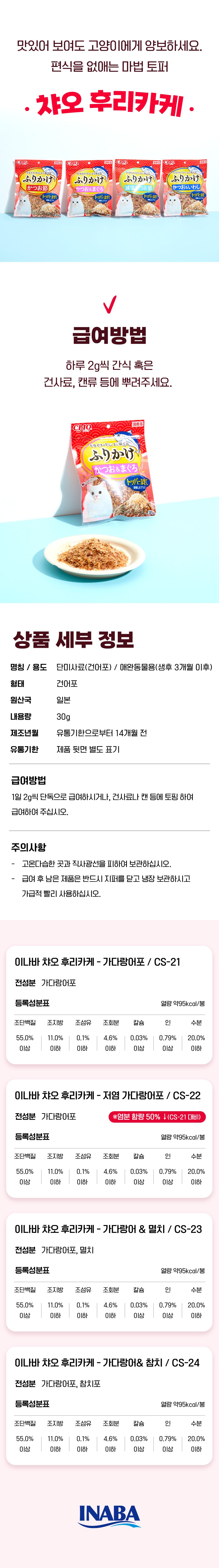 이나바 캣 챠오 후리가케 토퍼 저염 가다랑어포 30g 8번째