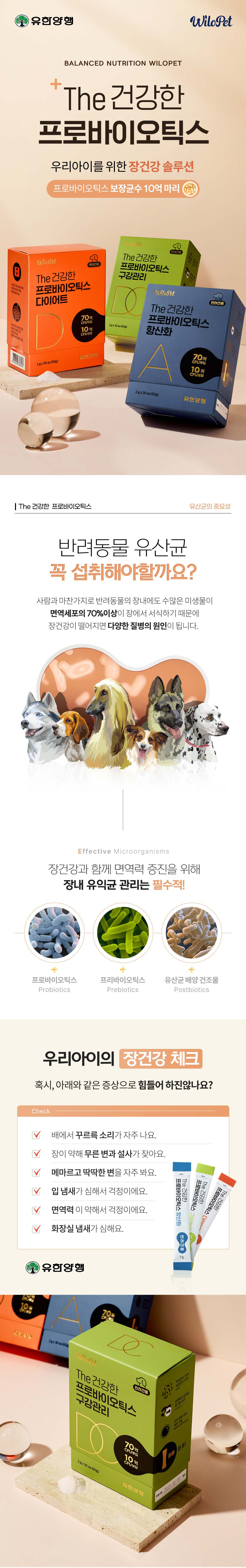윌로펫 독 THE 건강한 프로바이오틱스 다이어트 30p 1번째