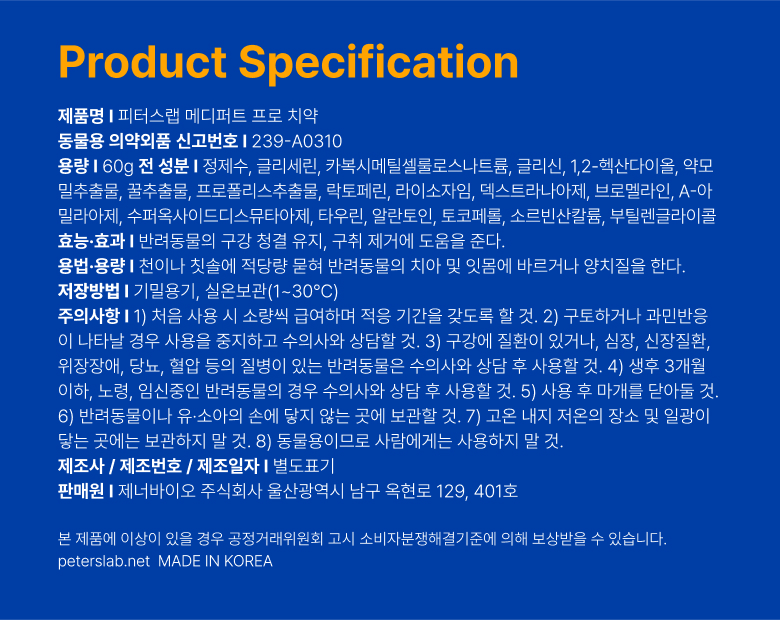 [무료배송] 피터스랩 메디퍼트 프로 6중 효소 프로폴리스 강아지 고양이 치약 60g 13번째