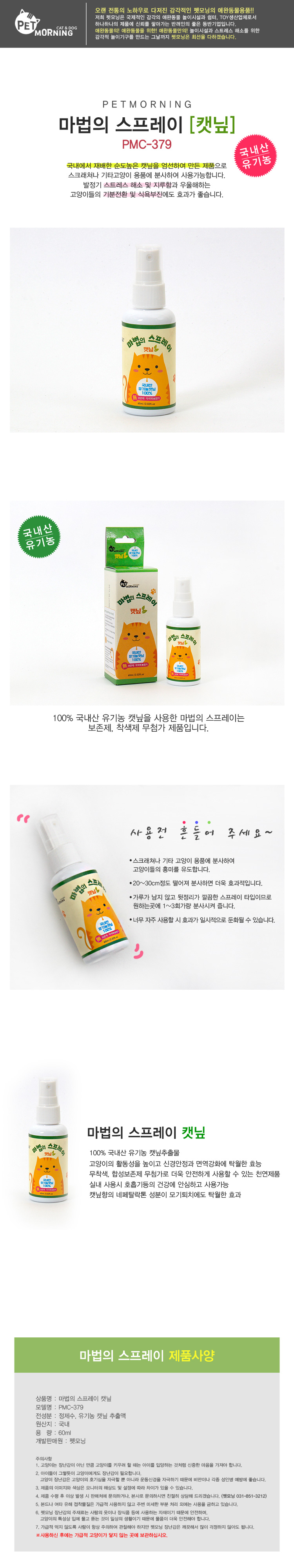 펫모닝 마법의 캣닢 스프레이 60ml (PMC-379) 1번째