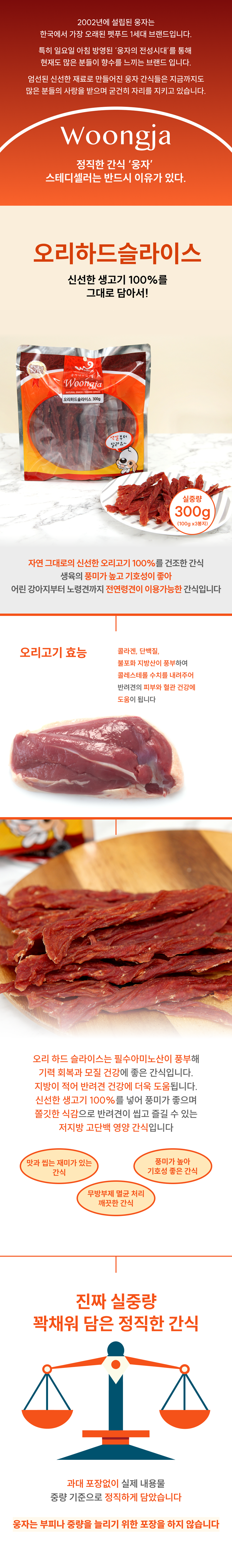 웅자 독 오리하드슬라이스 300g 1번째