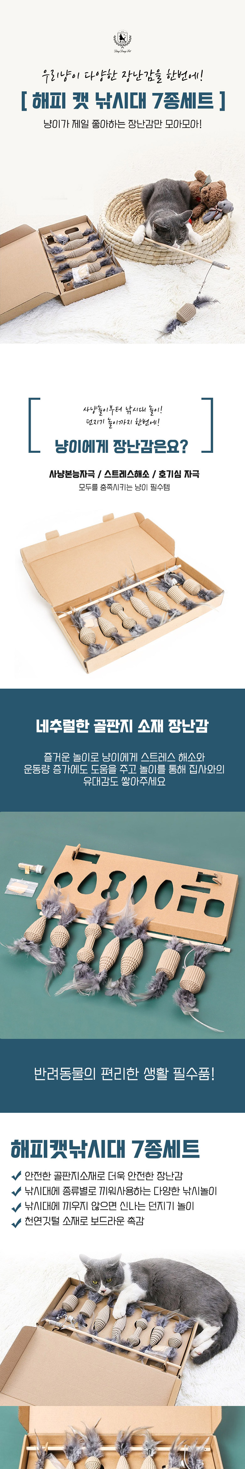 [무료배송] 딩동펫 고양이 장난감 해피 캣 낚싯대 7종세트 1번째