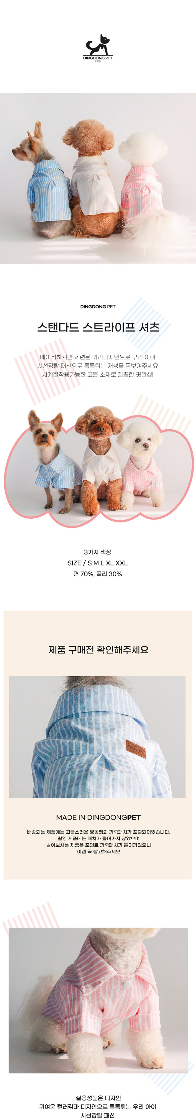 [무료배송] 딩동펫 스탠다드 스트라이프 셔츠 베이지/블루/핑크 S-2XL 2번째