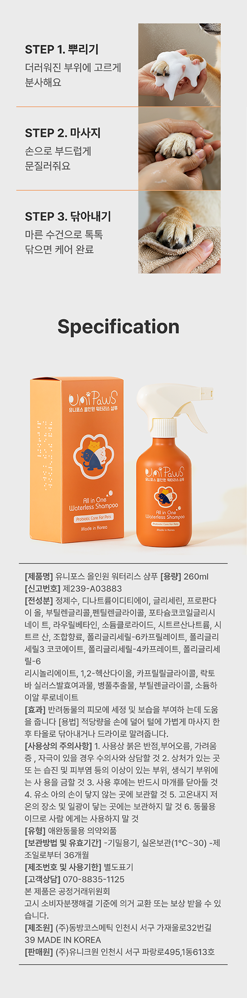 [NEW신상][무료배송] 유니포스 올인원 워터리스 샴푸 260ml 4번째