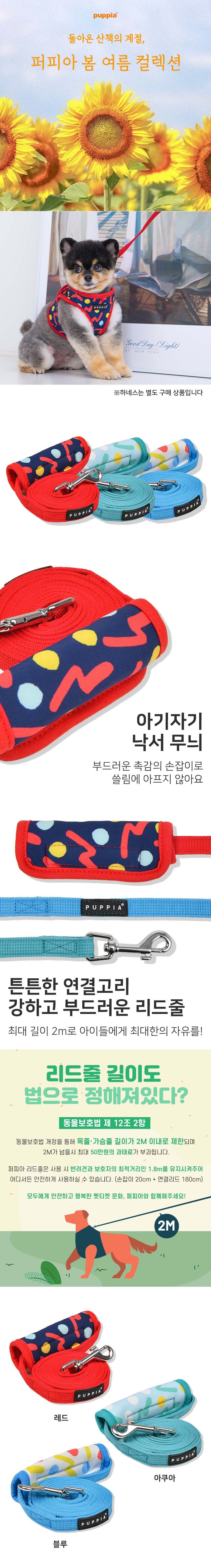 [무료배송] 퍼피아 페페 리드 레드/아쿠아/블루 M/L 1번째