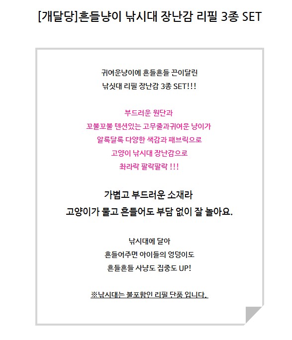 [NEW신상][무료배송] 개달당 흔들냥이 고양이 낚시대 장난감 리필 3종 세트 3번째 상세 이미지