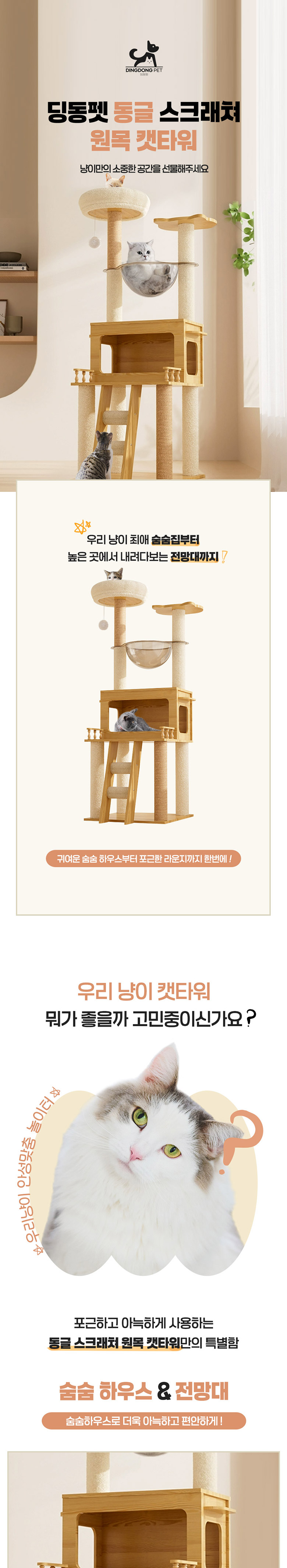 [무료배송] 딩동펫 고양이 동글 스크래쳐 원목 캣타워 1번째