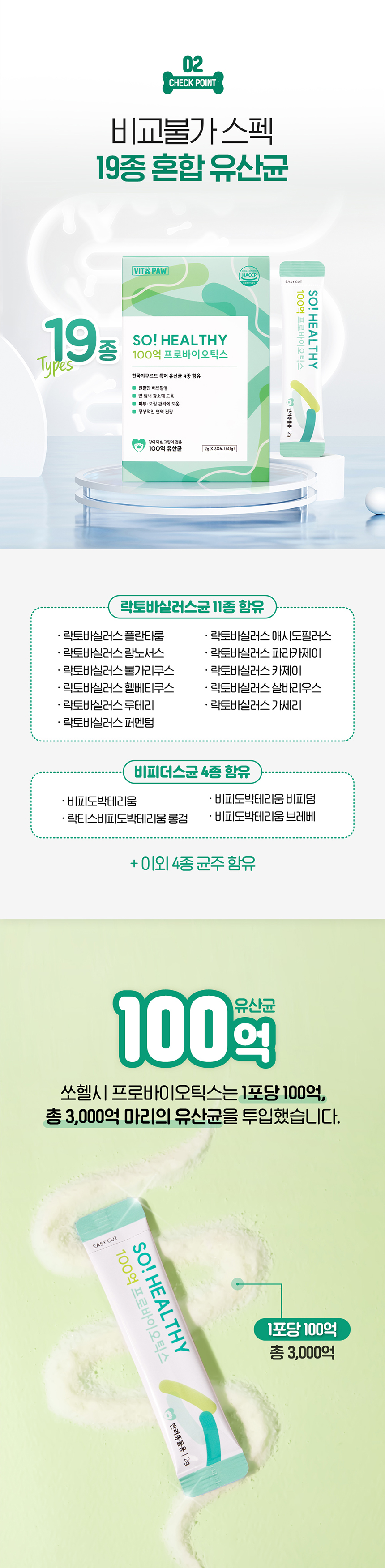 [무료배송] [유통기한임박, 25년12월11일] 비타파우 쏘헬시 100억 프로바이오틱스 30포 5번째