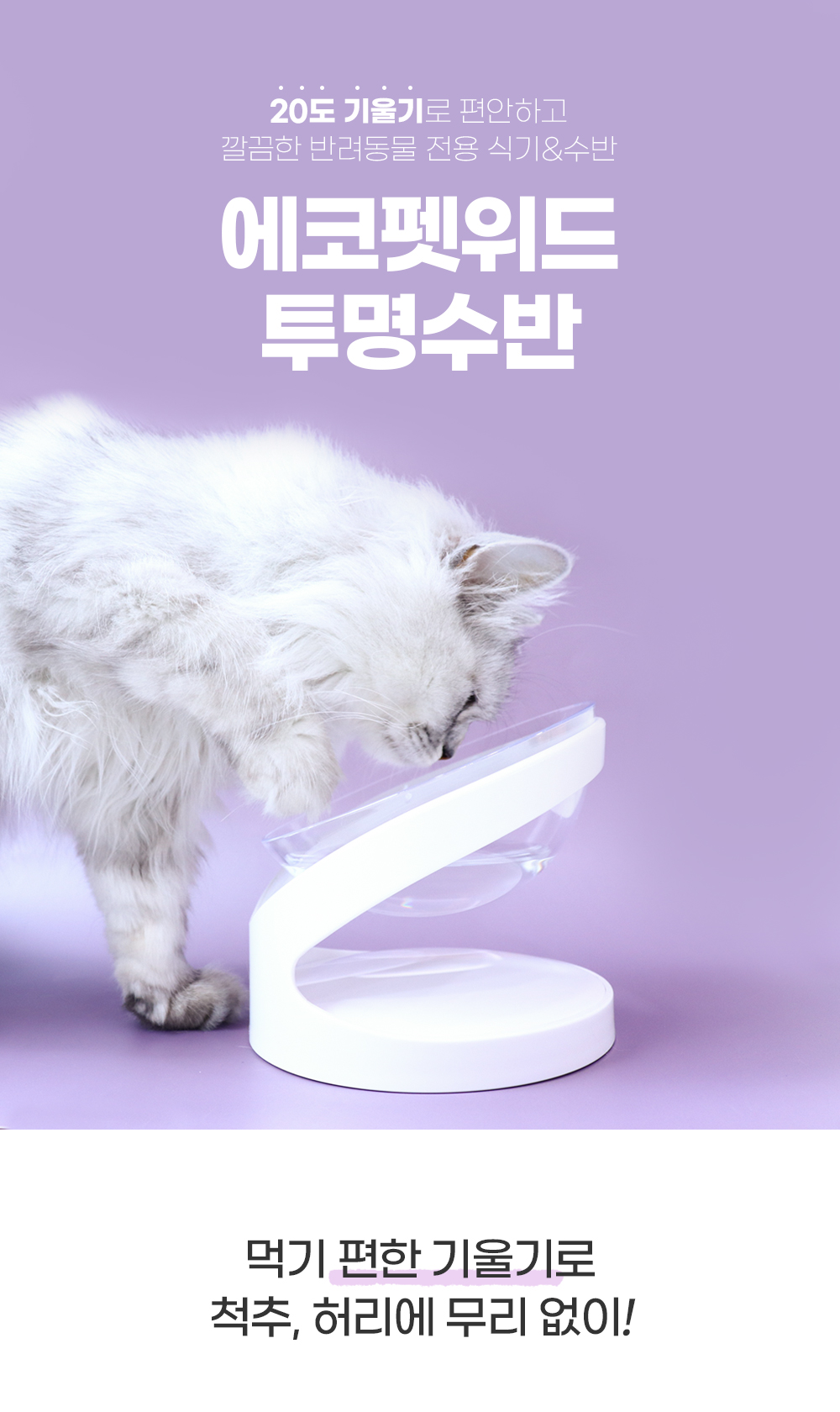 [무료배송] 에코펫위드 투명 수반 PS소재 1번째