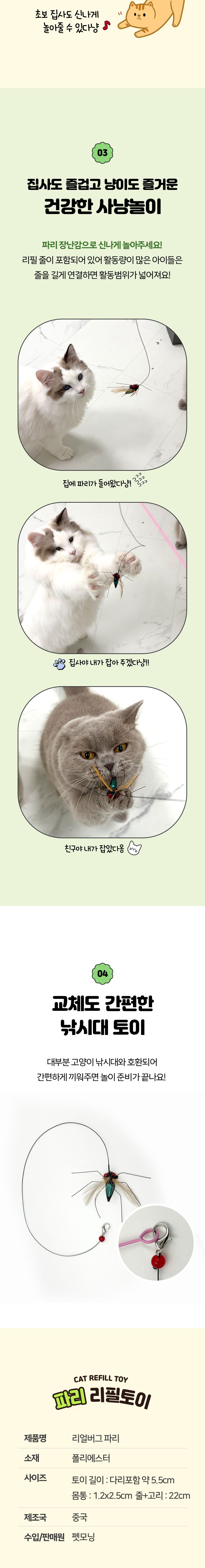 [NEW신상]펫모닝 리얼버그 파리 리필 5번째