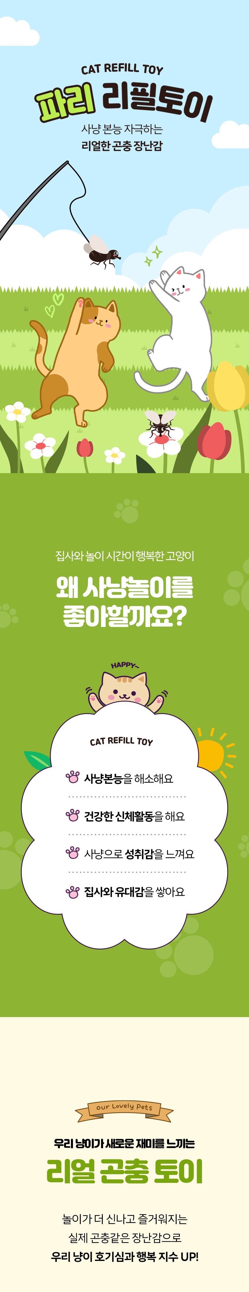 [NEW신상]펫모닝 리얼버그 파리 리필 1번째