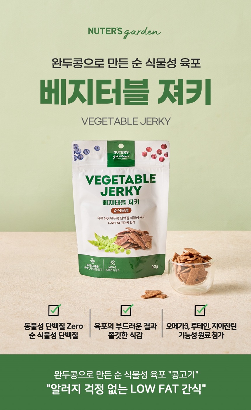 [무료배송] 누터스가든 독 식물성 단백질 육포 베지터블 져키 90g 1번째