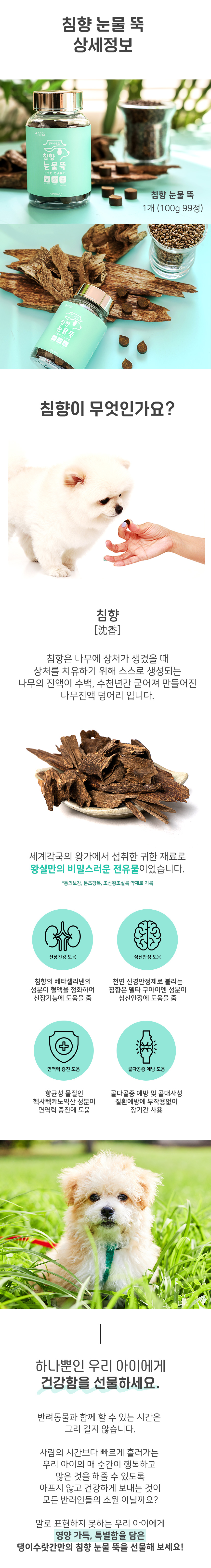 [무료배송][1+1] 댕이수랏간 침향 눈물뚝 영양제 100g 23번째