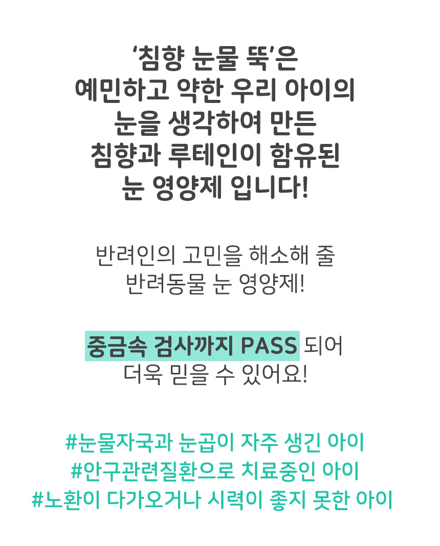 [무료배송][1+1] 댕이수랏간 침향 눈물뚝 영양제 100g 12번째