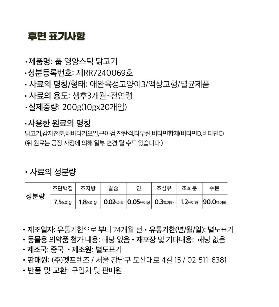 풉 캣 영양스틱 닭고기 10g*20p 3번째