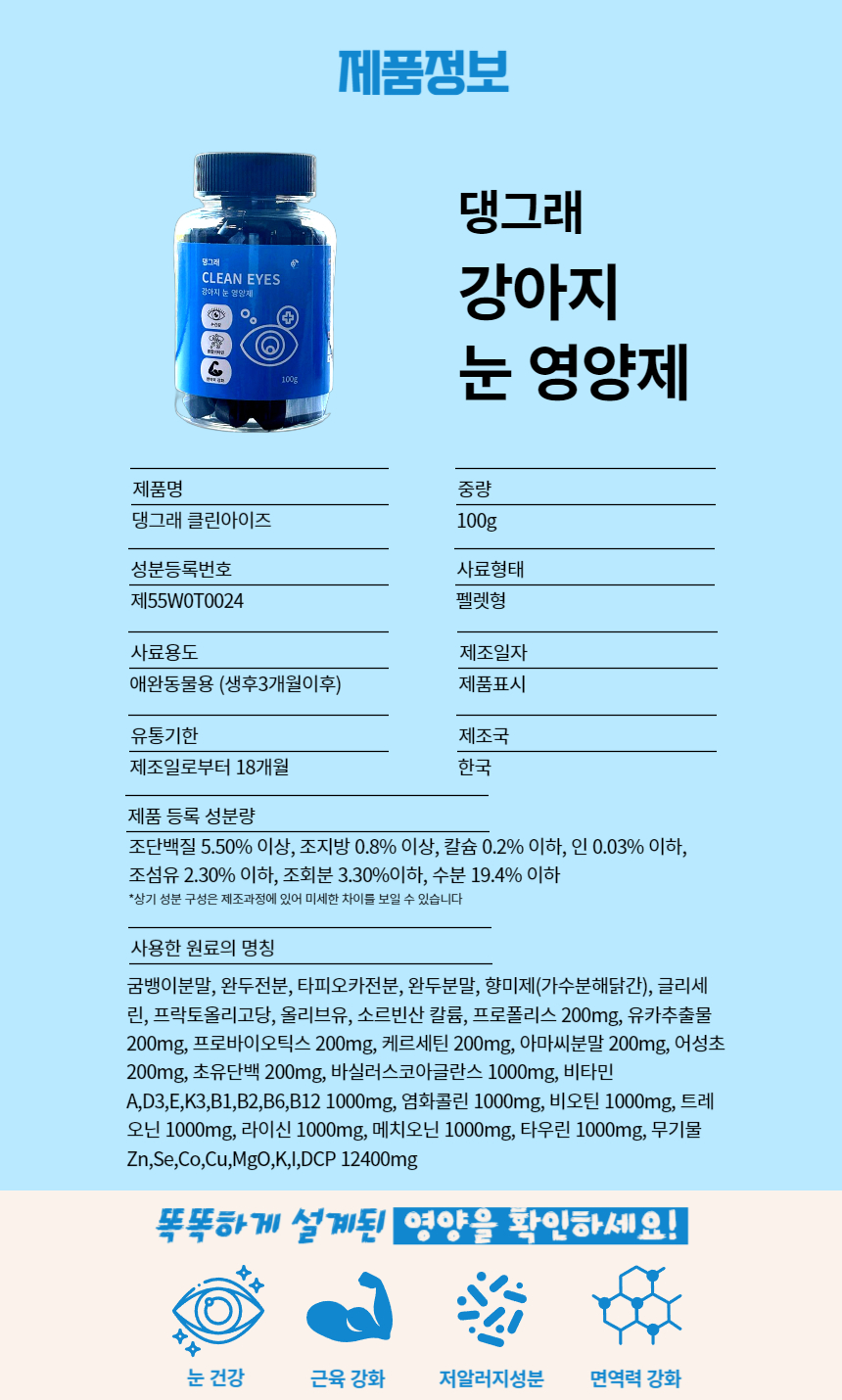 [NEW신상][무료배송] 댕그래 클린아이즈 100g 18번째