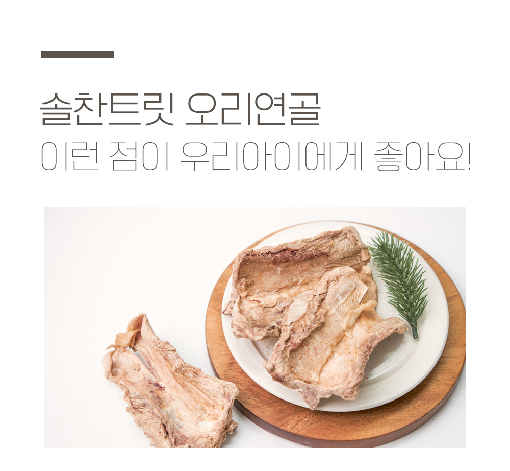 [무료배송] 온날 독 솔찬트릿 오리연골 70g 8번째