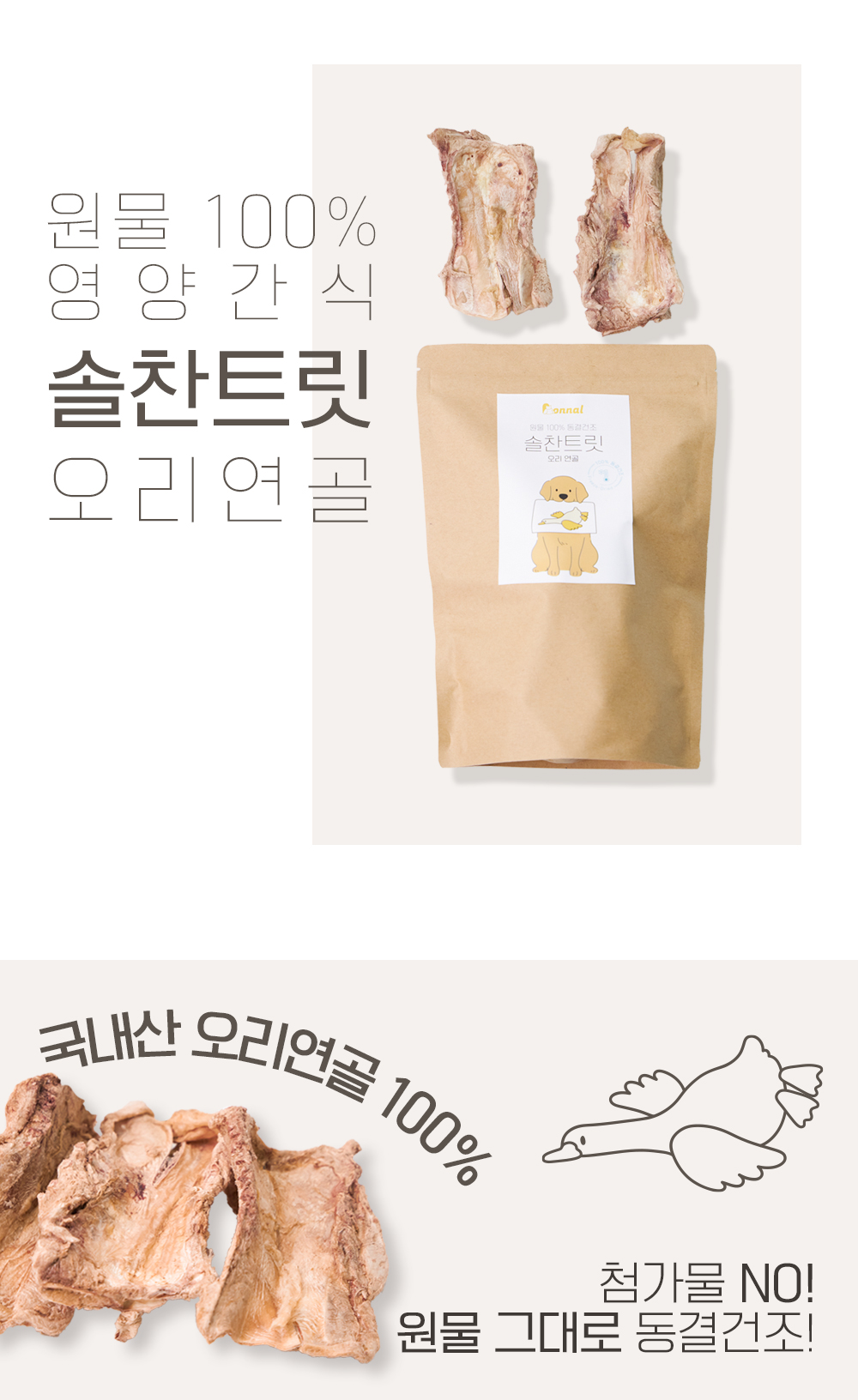 [무료배송] 온날 독 솔찬트릿 오리연골 70g 2번째