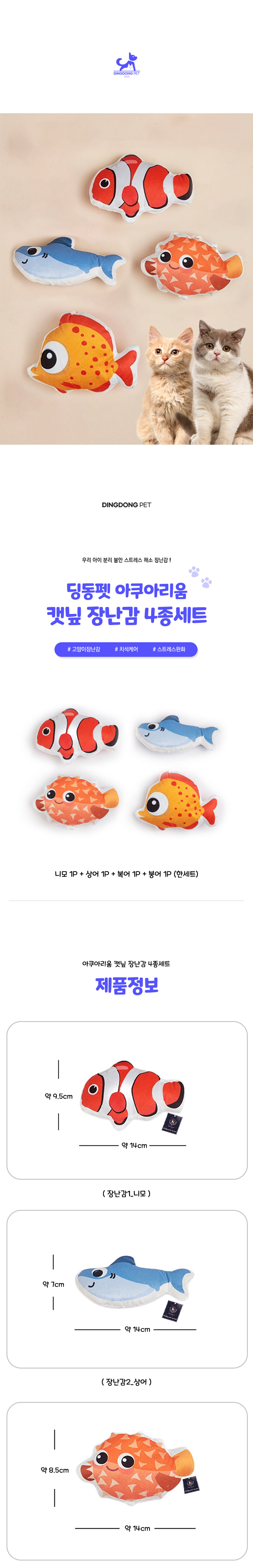 [무료배송] 딩동펫 고양이 아쿠아리움 캣닢 장난감 4종 세트 1번째
