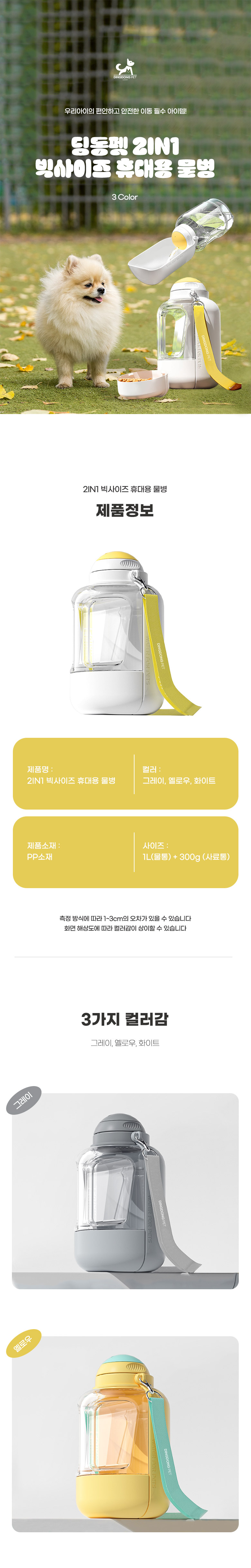 [무료배송] 딩동펫 반려동물 2in1 빅사이즈 휴대용 물병 1번째