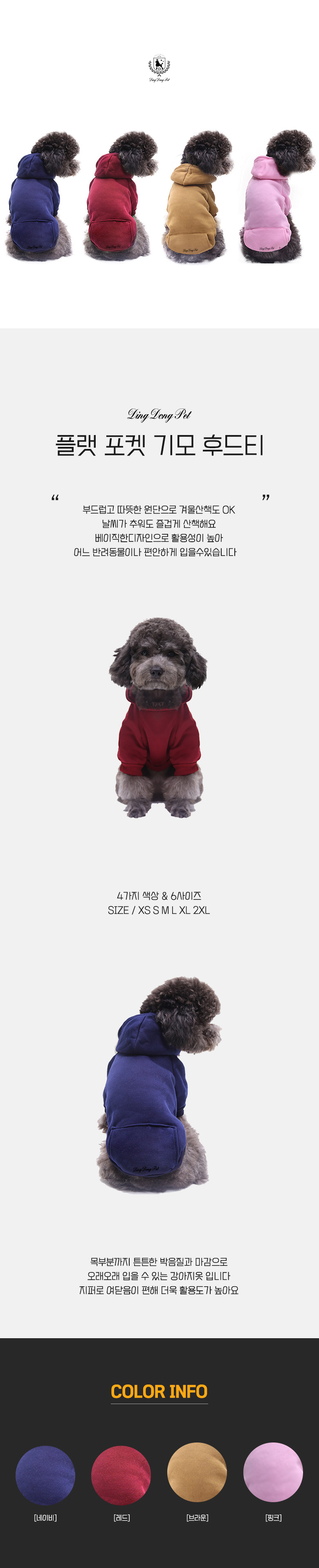 [무료배송] 딩동펫 플랫 포켓 기모후드티 네이비/레드/브라운/핑크 XS-2XL 1번째