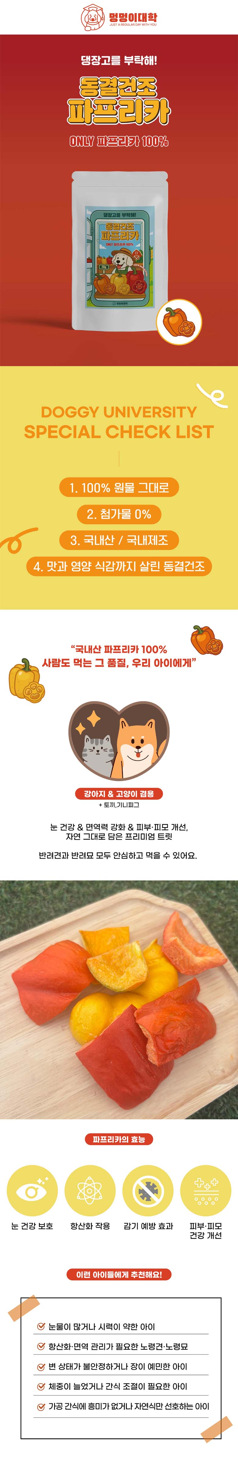 [NEW신상][무료배송] 멍멍이대학 동결건조 파프리카 20g 1번째