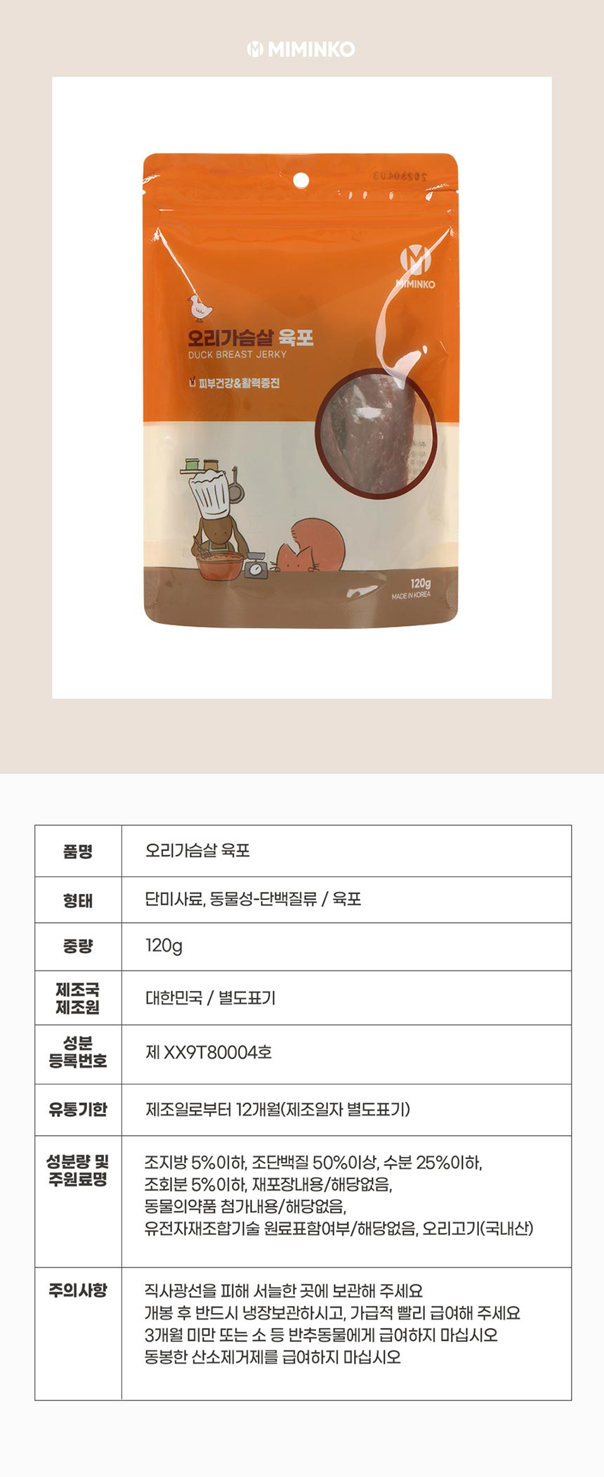 [무료배송] 미밍코 오리가슴살 육포 120g 1번째
