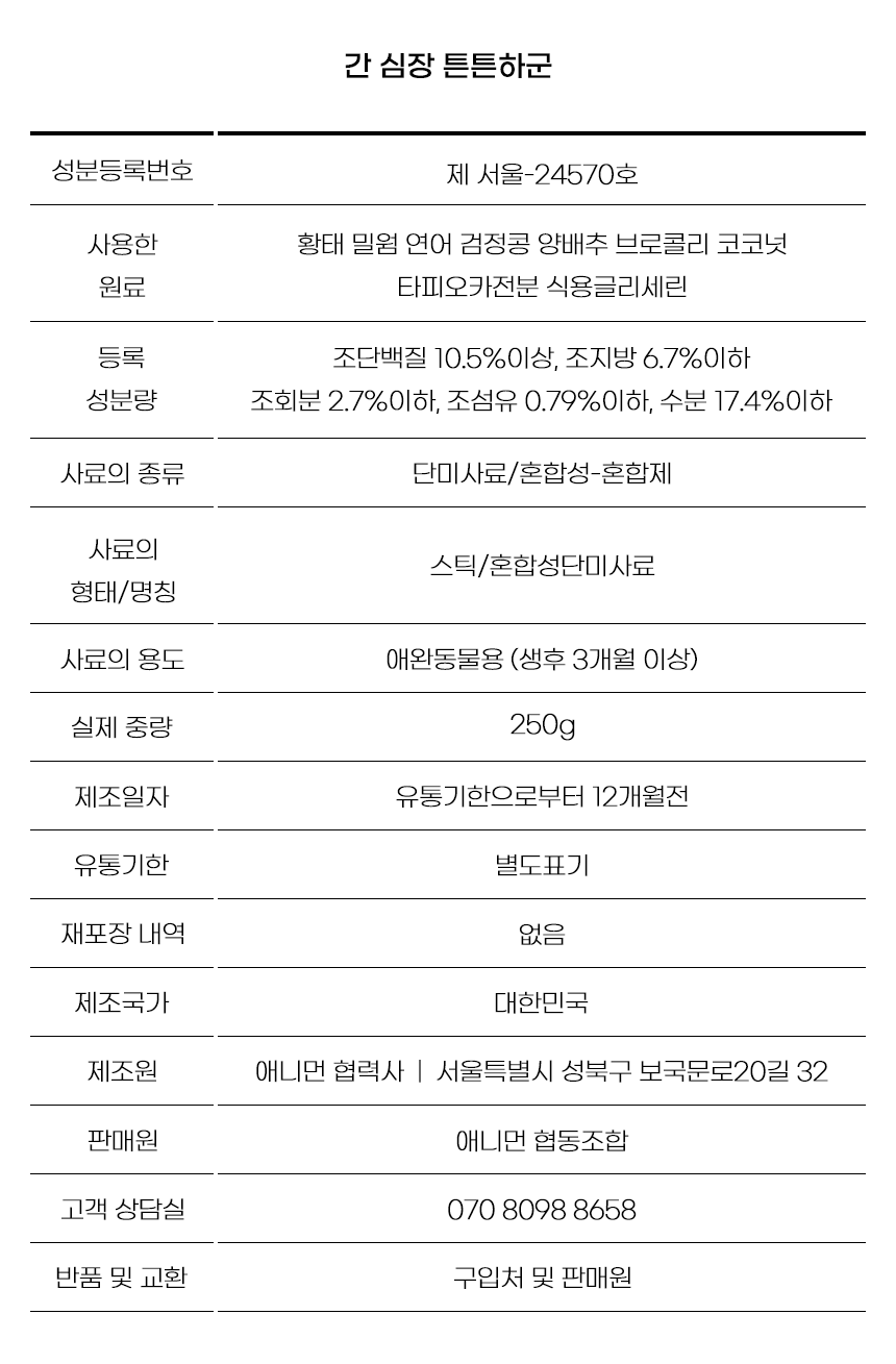 [무료배송] 애니먼 독 튼튼하군 간&심장 영양제 250g 16번째