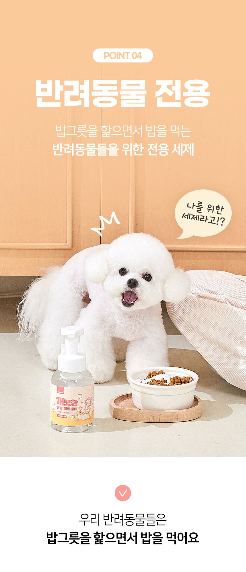 [무료배송][추가증정] 뽀숑 개끗한 버블 주방세제 (무향) 300ml + 생분해 펫 전용 수세미 10번째