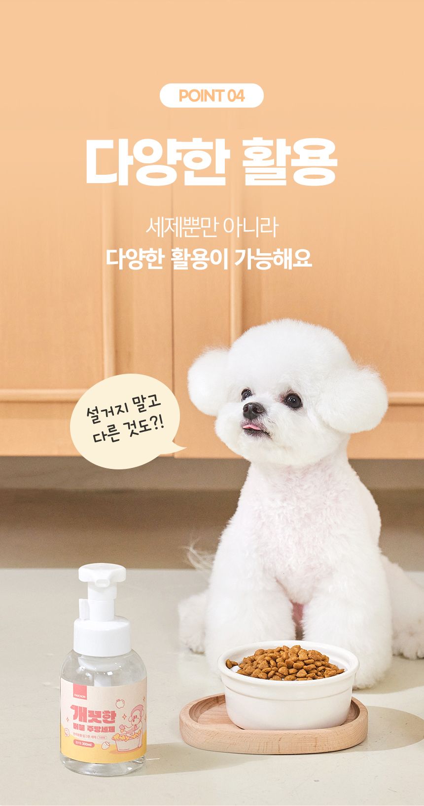 [무료배송][추가증정] 뽀숑 개끗한 버블 주방세제 (무향) 300ml + 생분해 펫 전용 수세미 25번째