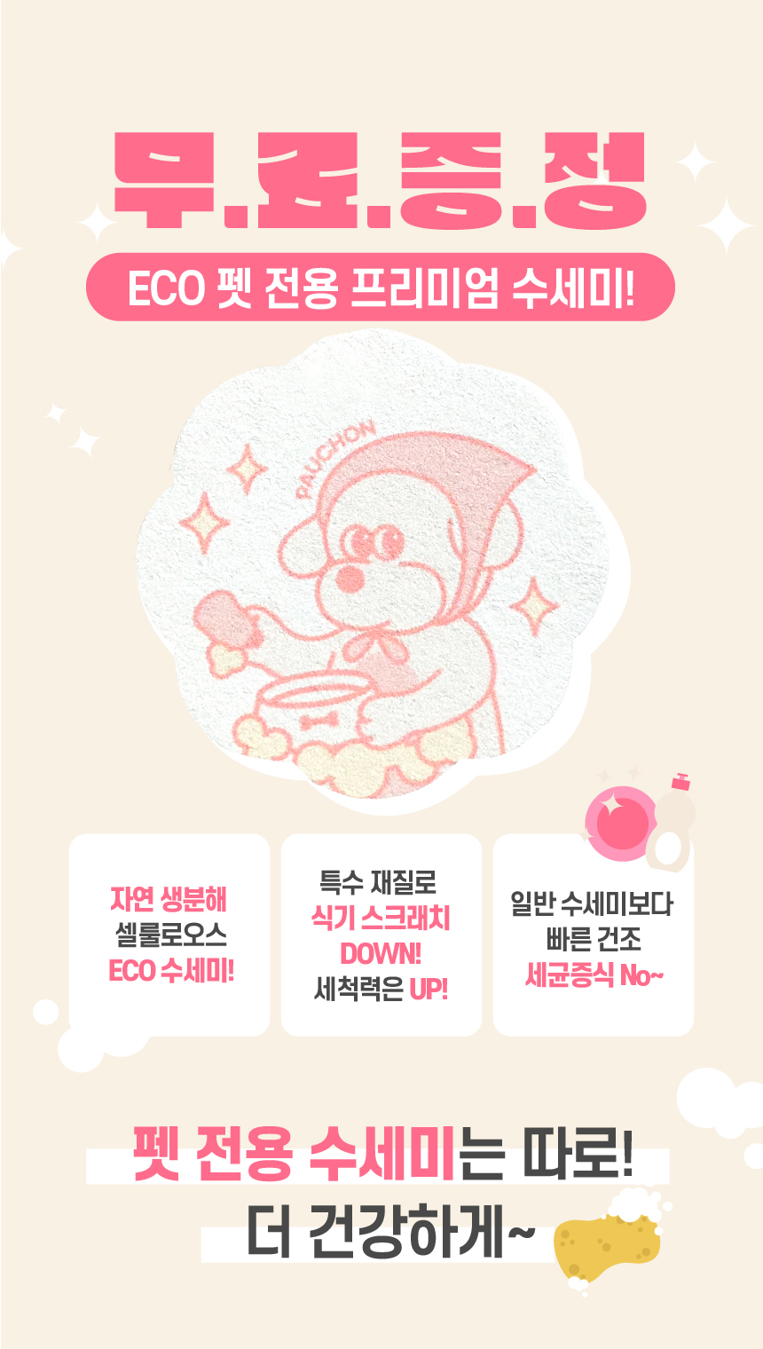[무료배송][추가증정] 뽀숑 개끗한 버블 주방세제 (무향) 300ml + 생분해 펫 전용 수세미 1번째