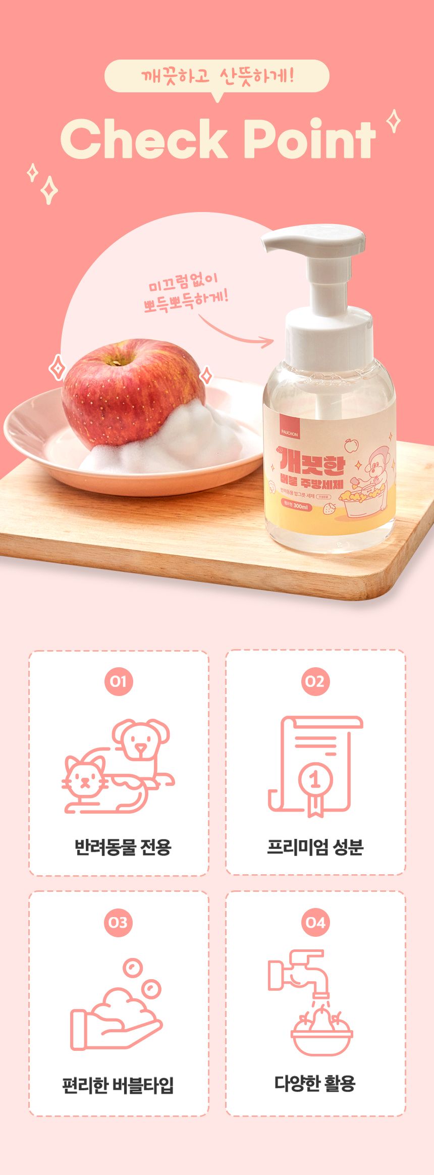 [무료배송][추가증정] 뽀숑 개끗한 버블 주방세제 (무향) 300ml + 생분해 펫 전용 수세미 9번째