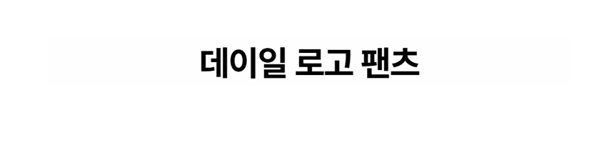[NEW신상][무료배송] 데이일 털 안 붙는 로고 팬츠 1번째
