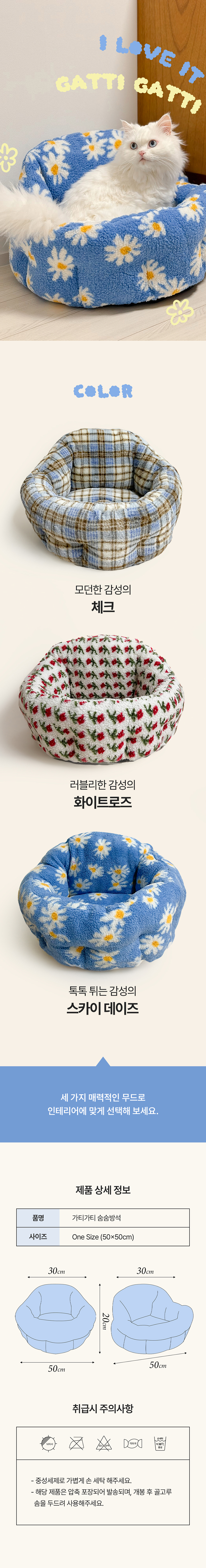 [무료배송] 가티가티 숨숨방석 화이트로즈/스카이데이지/모던체크 7번째