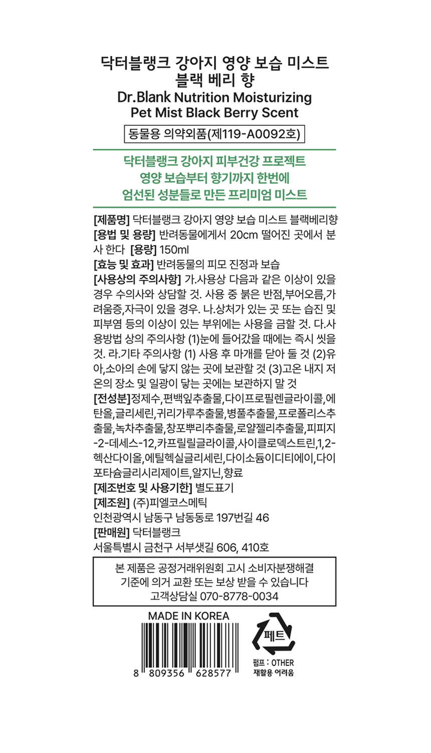 [무료배송] 닥터블랭크 독 저자극 영양보습 미스트 블랙베리향 150ml 9번째