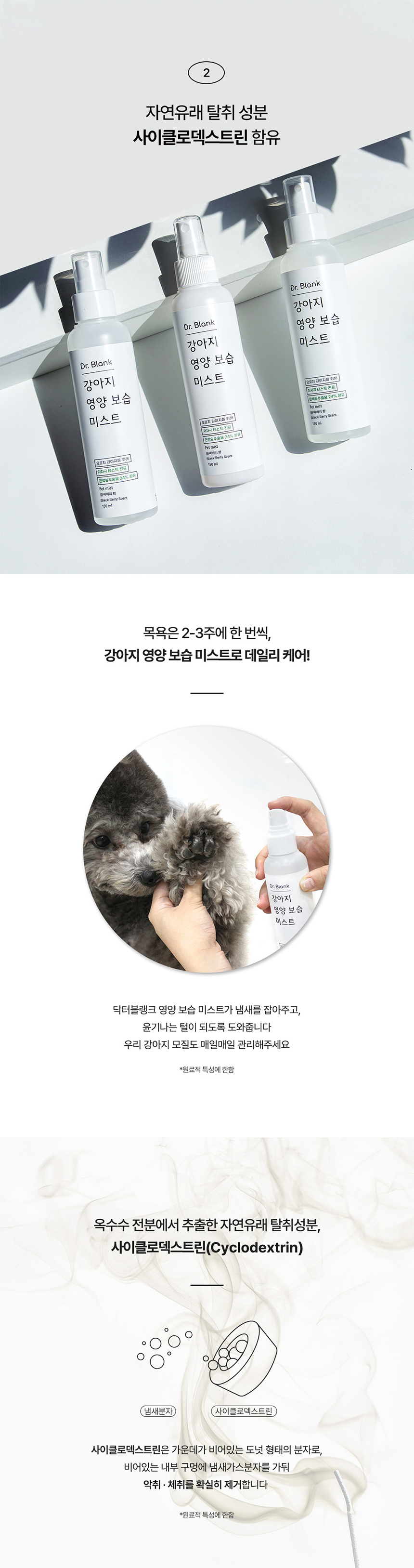 [무료배송] 닥터블랭크 독 저자극 영양보습 미스트 블랙베리향 150ml 4번째