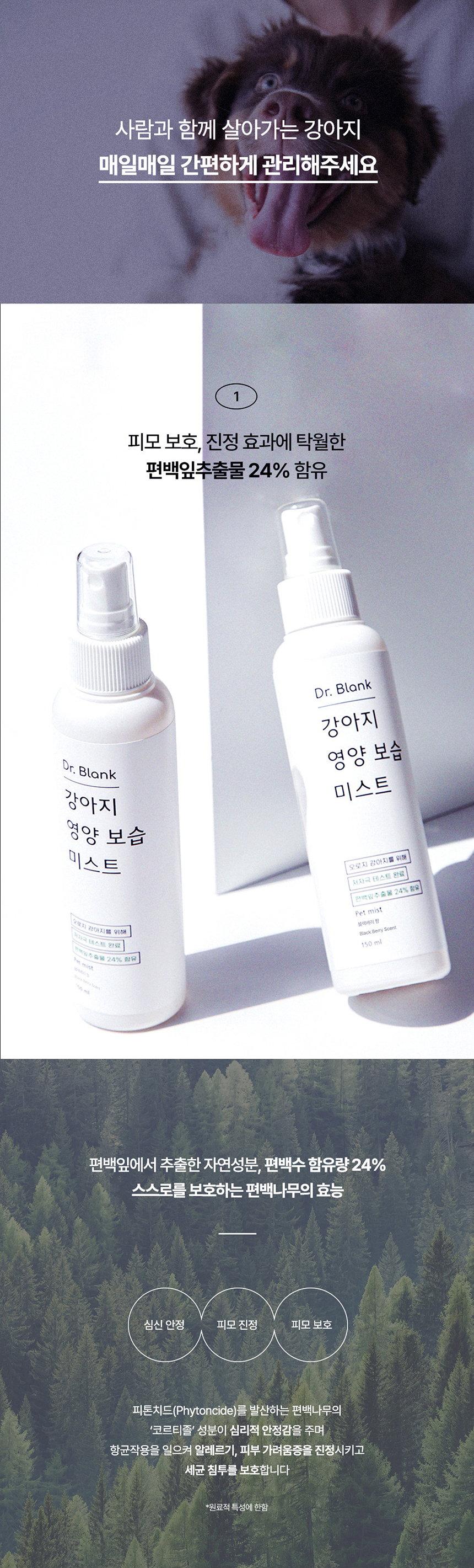 [무료배송] 닥터블랭크 독 저자극 영양보습 미스트 블랙베리향 150ml 3번째
