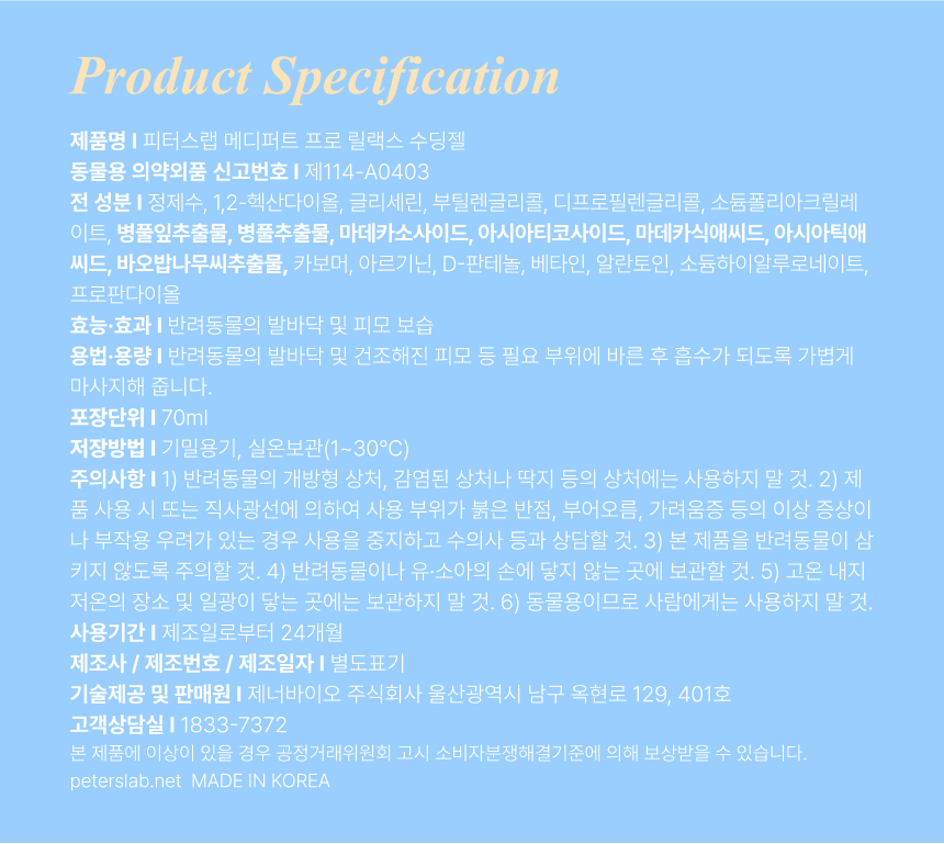 [무료배송] 피터스랩 메디퍼트 프로 릴랙스 수딩젤 70g 10번째