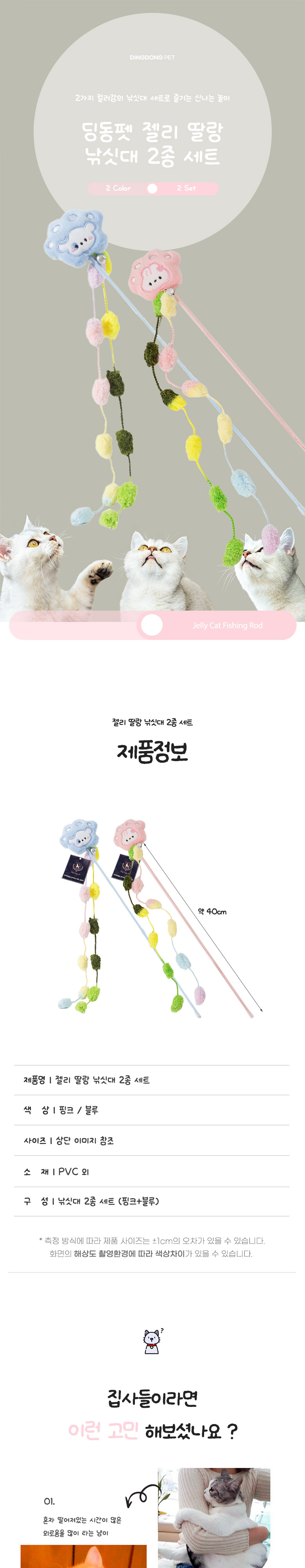 [NEW신상][무료배송] 딩동펫 고양이 젤리 딸랑 낚시대 2종 세트 1번째