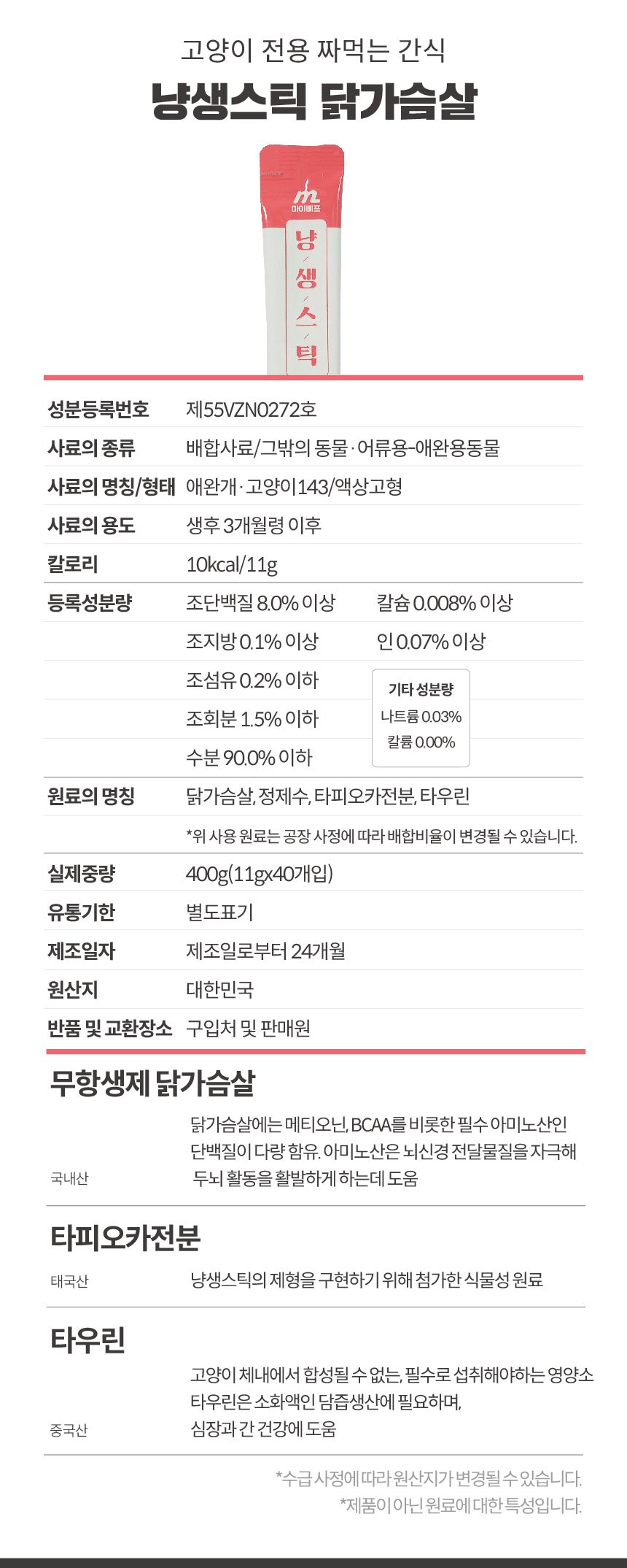 [심쿵펫페어]마이베프 냥생스틱 치킨 11g*40p 8번째