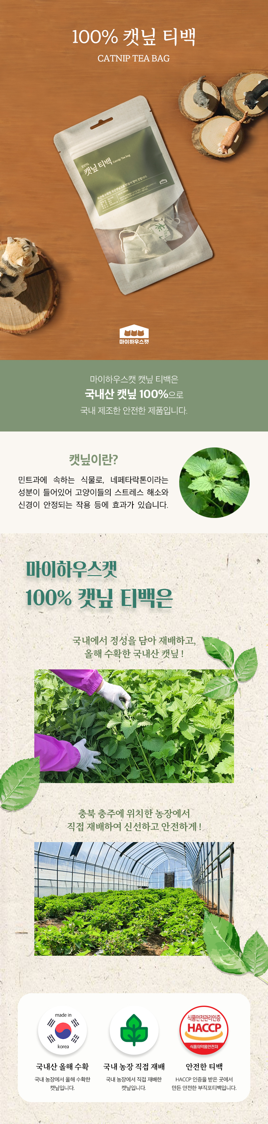 [무료배송] 마이하우스캣 100% 캣닢 티백 1번째